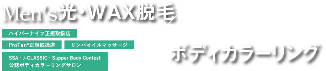 新宿駅(東京) × ブラジリアンワックス × エステ・リラクサロン