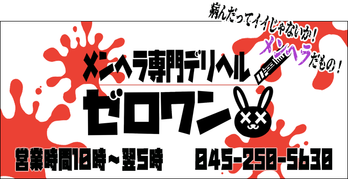 メンヘラ専門デリヘル ゼロワン 横浜本店】