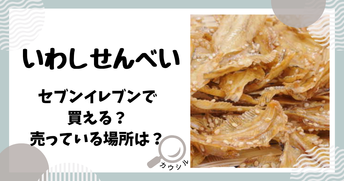 今夜のおやつ！ローソン『カリッサクッ食感のいわしスナック』を食べてみた！ - tomomo13's diary