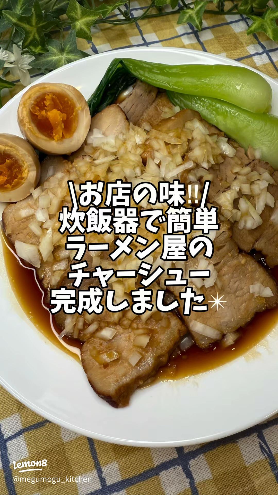 基本からアレンジまで！思わずつくりたくなる「チャーシュー 炊飯器 やわらかい」のレシピ集クックパッド