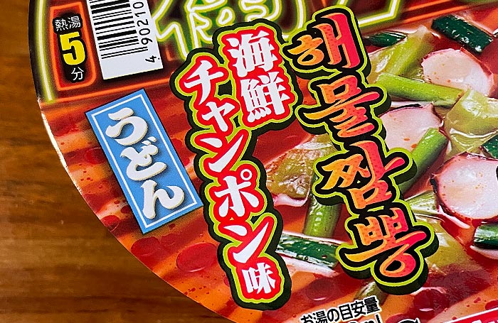 和風のどん兵衛なのに本格韓国味！「日清のどん兵衛 韓国風旨辛海鮮チャンポン味うどん」を実食レビュ