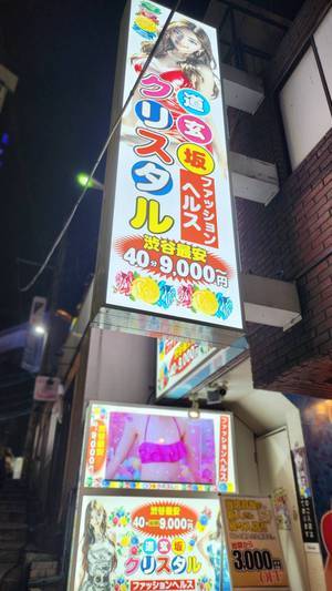 渋谷風俗 いきなりプレイ専門店 いきなりビンビン伝説