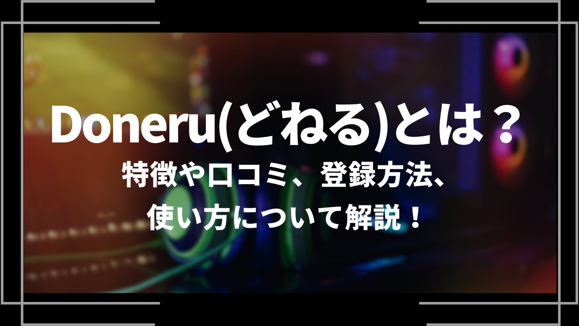 Doneru(どねる)とは？評判や特徴、使い方や手数料、メリット・デメリットを解説 | infotop