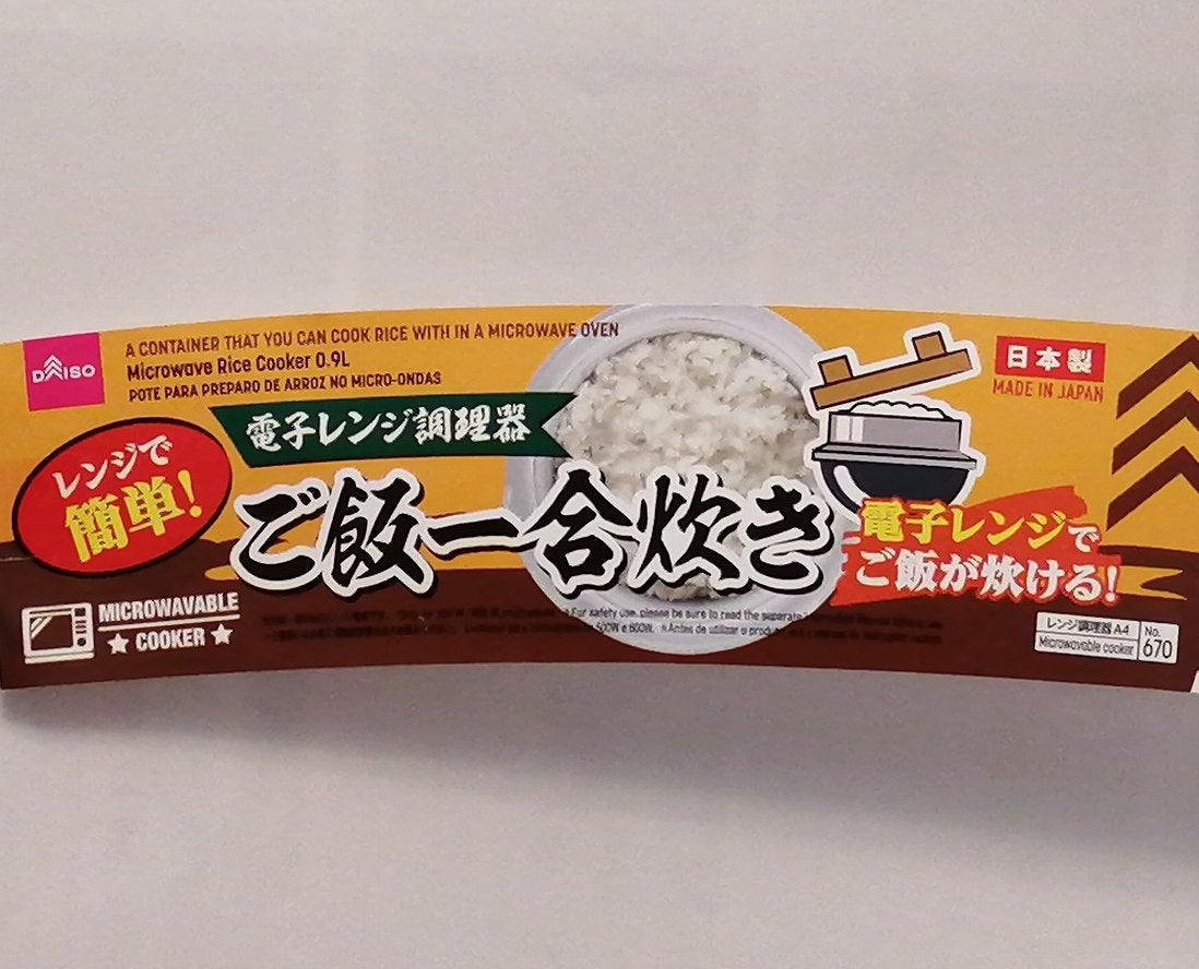ダイソー便利品 時間変更で吹きこぼれナシ！電子レンジでご飯一合炊き』まちゃみ♪ママ〜時短、節約、手抜きレシピ 日置市 ピアノ講師&健康管理士