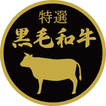 黒毛和牛のイラスト素材132048013- イメージマート