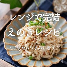 やみつき!無限えのきのタラコ和え 10分で完成 副菜