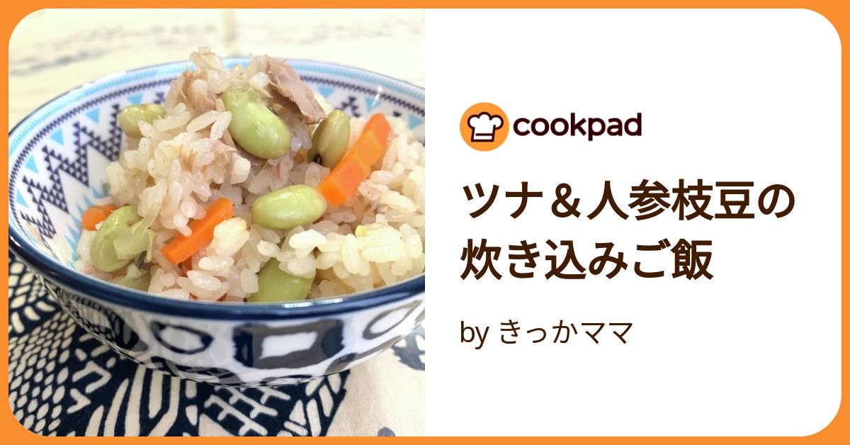 簡単！枝豆とツナの炊き込みご飯 by ash☆mieクックパッド簡単おいしいみんなのレシピが392万品