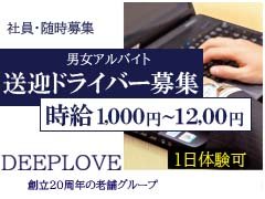 デリヘルドライバー求人・風俗送迎 | 高収入を稼げる男の仕事・バイト転職