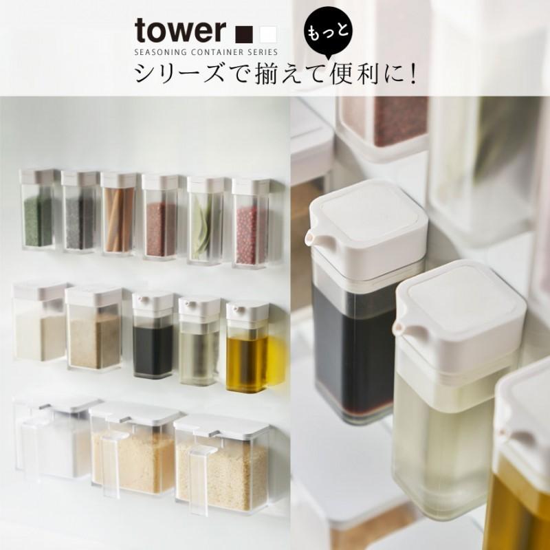 山崎実業 マグネット小麦粉&スパイスボトル タワー tower 公式 調味料ケース 磁石 調味料入れ 塩 コショウ ケース 4819 4820 白 黒