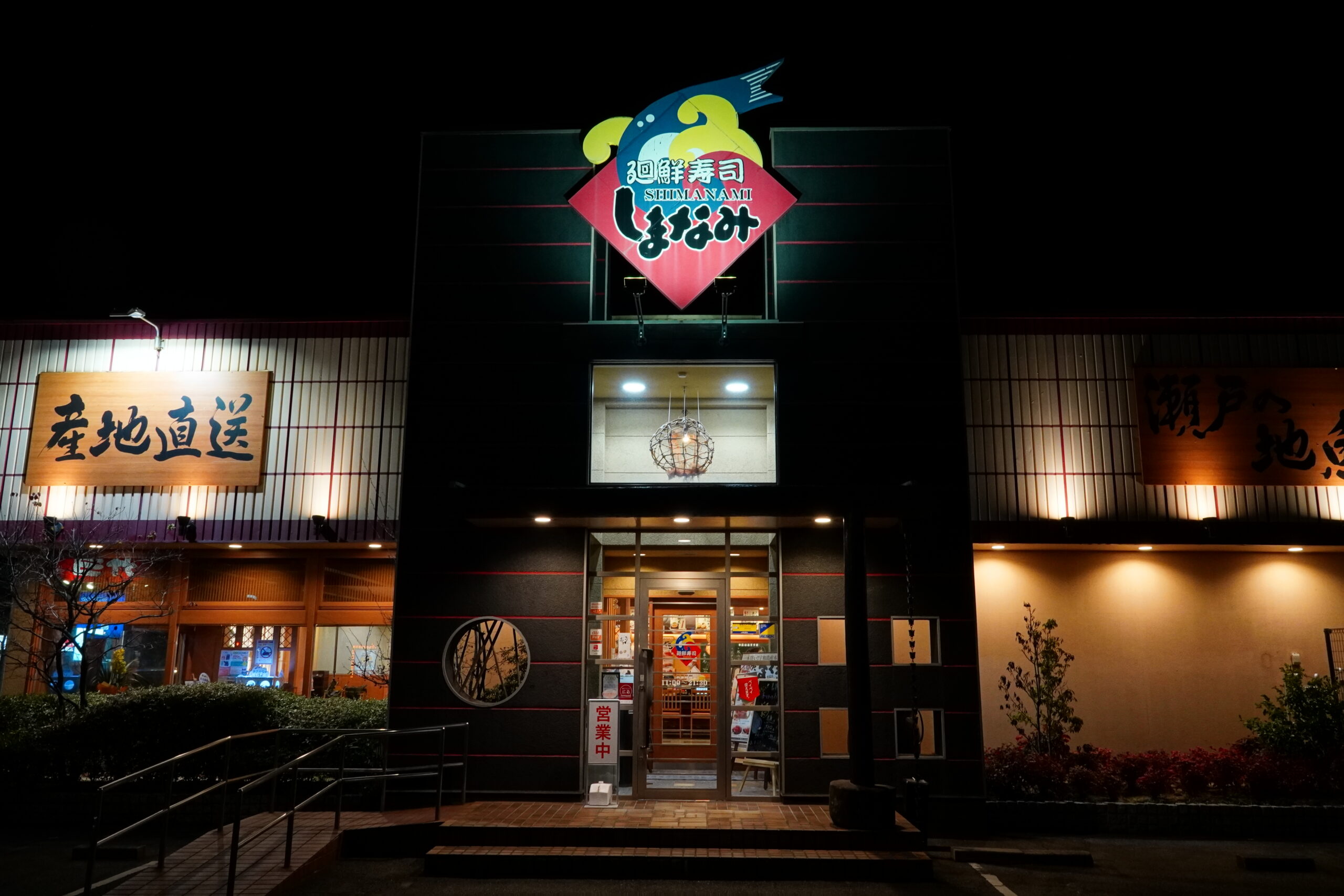 メニュー写真 : 廻鮮寿司しまなみ 神辺店 - 湯田村 回転寿司食べログ