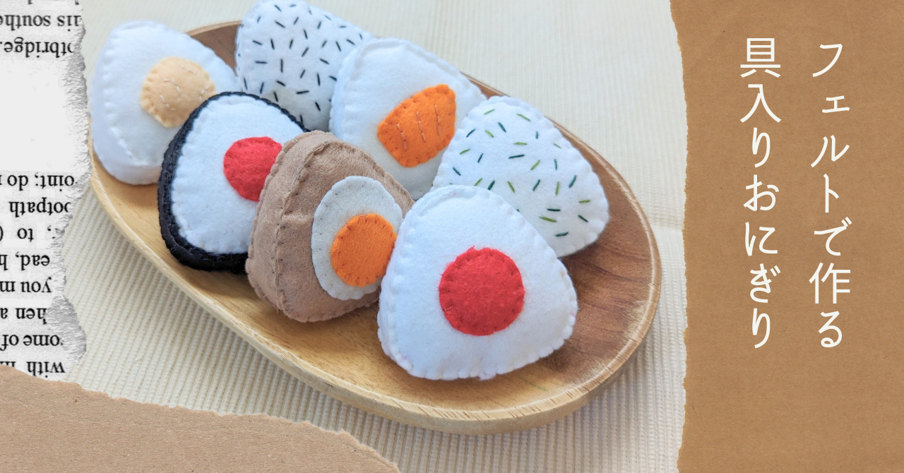 手芸初心者さんにも◎ほっこり”フェルト生地”でつくる、簡単可愛いハンドメイド小物特集キナリノ