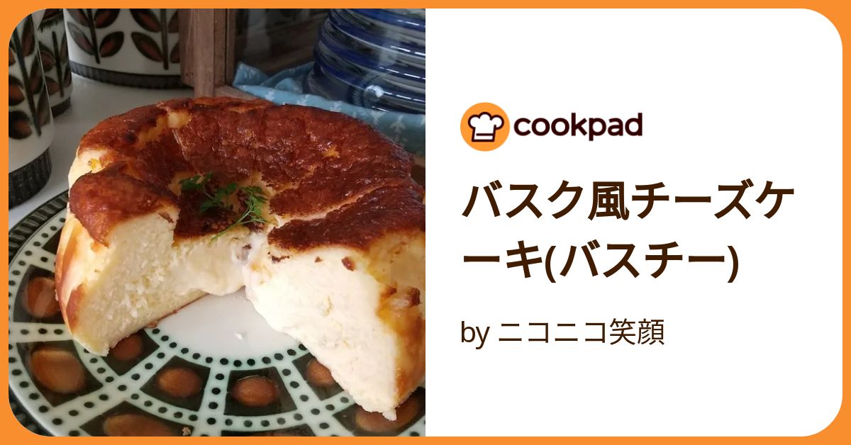 バスク風チーズケーキ バスチーby ニコニコ笑顔クックパッド簡単おいしいみんなのレシピが392万品