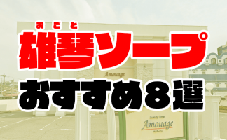 滋賀・雄琴のおすすめソープ15店舗を解説！ソープ激戦区で行っておきたい名店はココ！ - 風俗おすすめ人気店情報