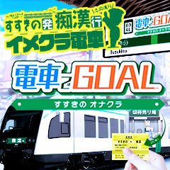 電車でGOAL！ - すすきの/ヘルス｜風俗じゃぱん