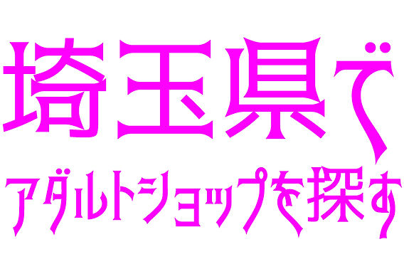 埼玉のアダルトショップ9選！大人のおもちゃが買える店舗をご紹介 | COIPLA(こいぷら)