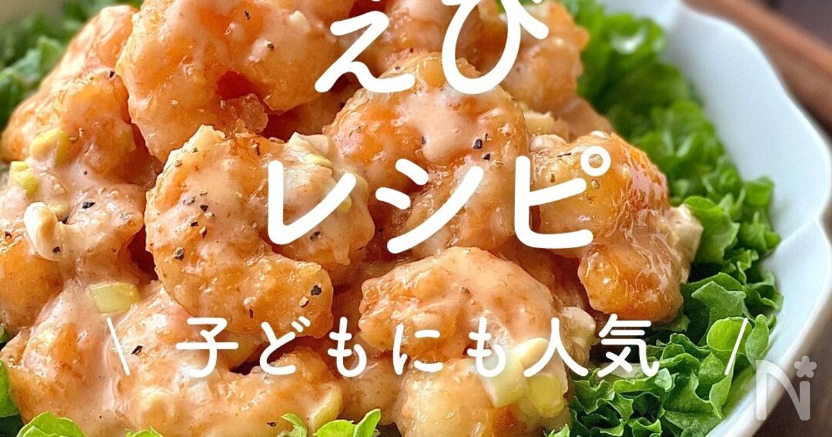 えび」レシピ30選子どもにも人気レシピサイトNadia