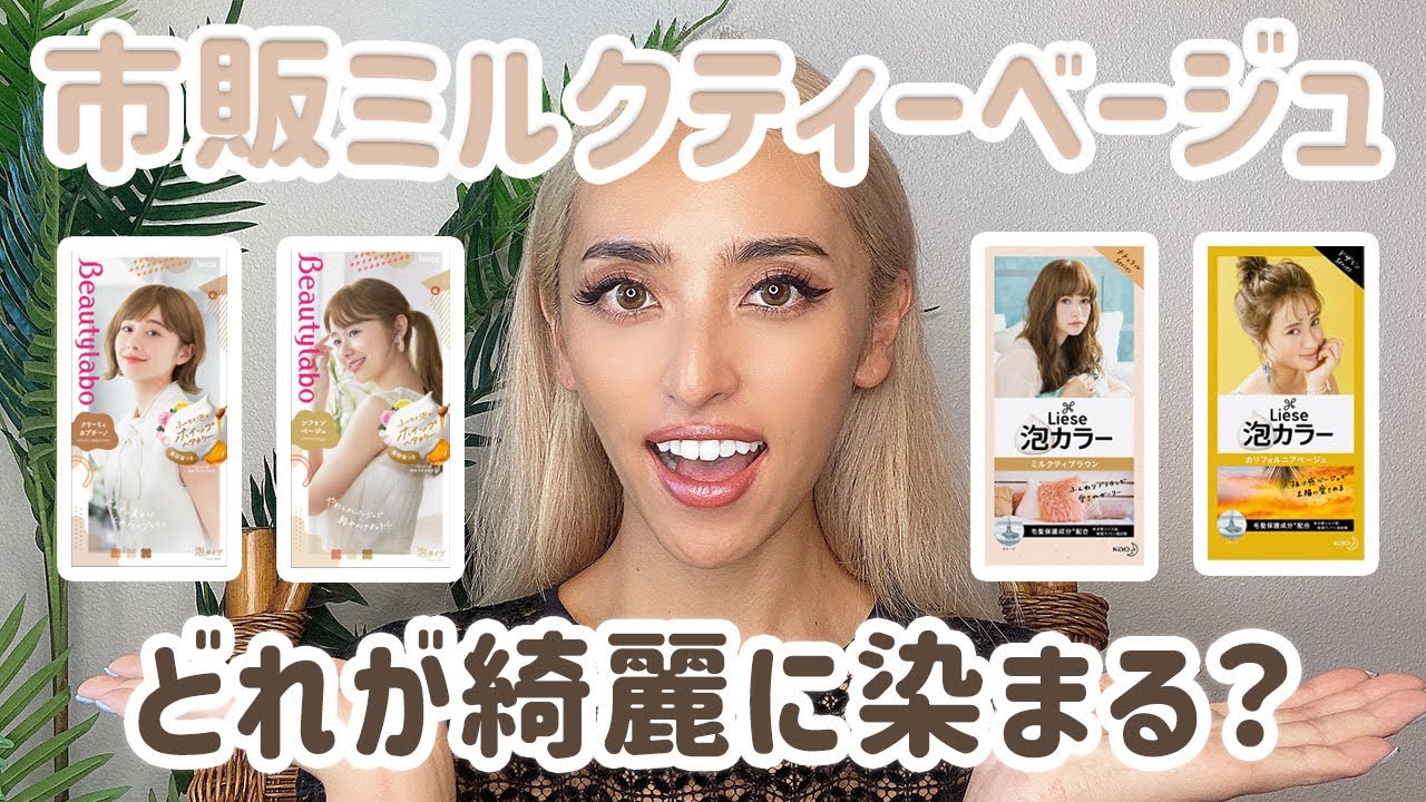 オススメ4選』2023年版ミルクティーベージュ ブリーチ回数別 コラム 美容室 NYNY なんば道頓堀店 平川雅史ヘアサロン・美容院ニューヨークニューヨーク