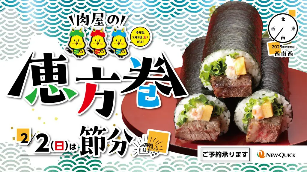 2025年 節分 恵方巻 予約受付開始のお知らせ - 株式会社HERO'S