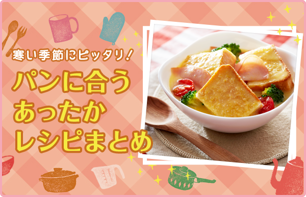 パンに合うおかずレシピ21選！朝食・ランチ・夕食別にご紹介！デリッシュキッチン