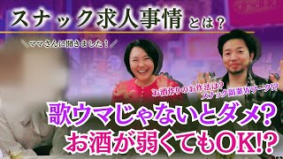 お説教も効果あり!? スナックのママに聞いた接客術の極意は好きになること - おなじみ丨近くの店から、なじみの店へ。