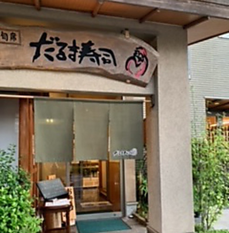 鹿児島県 鹿児島市のだるま寿司 の求人25 件Indeedインディード