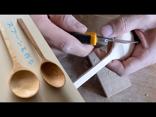 diy初心者向け 家でも簡単にできる木のスプーン作り方-ミマキウッドラボ 長野県東御市 木の体験複合施設