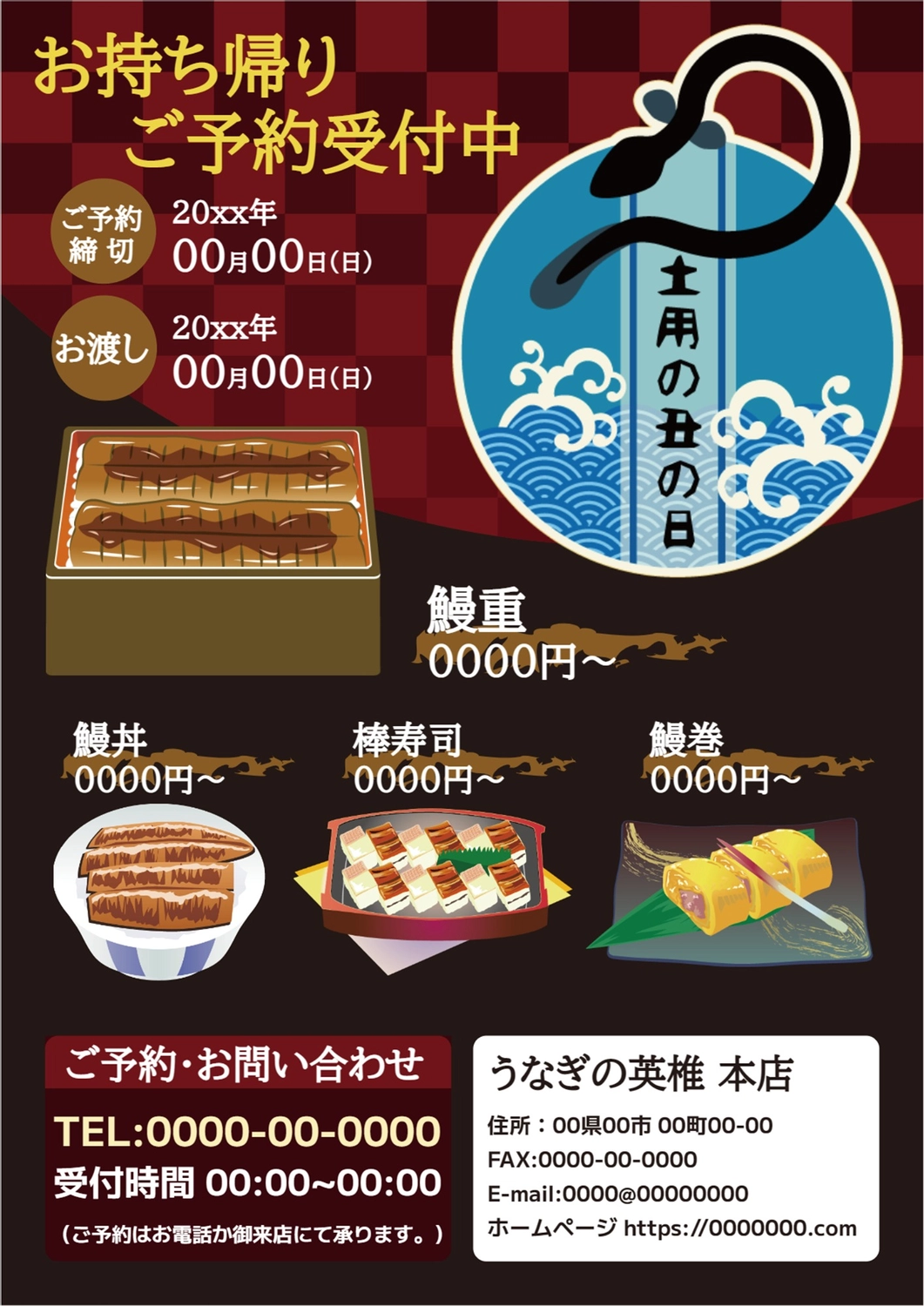 2025 土用丑の日 うなぎご予約承り中イオン琉球株式会社