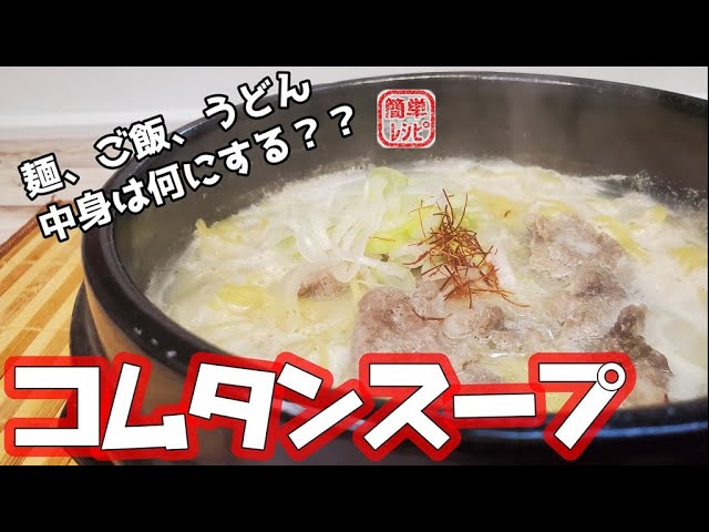 コムタン 牛テールのスープ