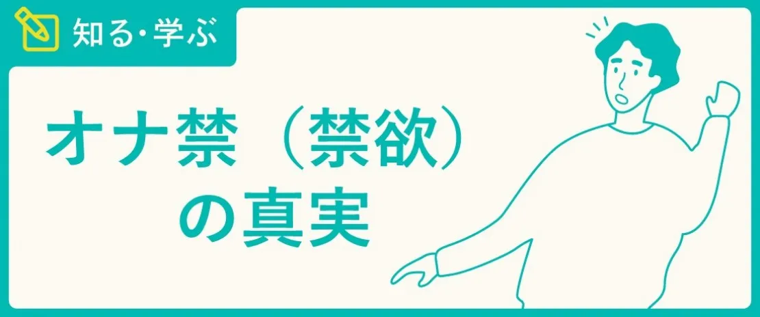 オナニーでどうやったらイクの？イクってなに？ | セイシル