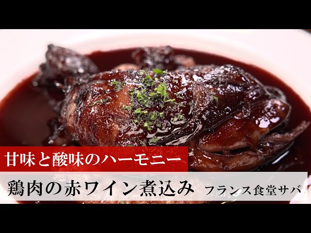 骨付き鶏肉の赤ワイン煮レシピ大百科PRO味の素KK業務用商品サイト