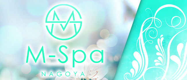 名古屋 のメンズエステなら「 M Spa（エムスパ）」