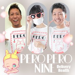 PERO PERO NINE(ペロペロナイン)の風俗求人情報｜一宮・稲沢 デリヘル