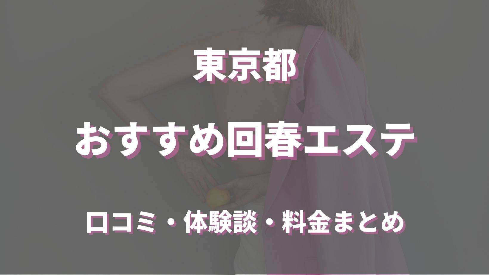 回春マッサージとは？内容や他業種の違い・おすすめ求人も紹介【現役風俗嬢が解説】｜ココミル