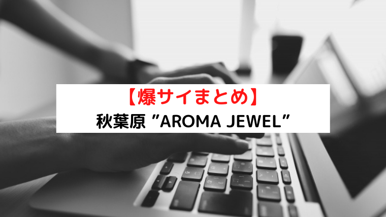 アロマジュエル 旧アロマジュラク「しゅうか (26)さん」のサービスや評判は？｜メンエス