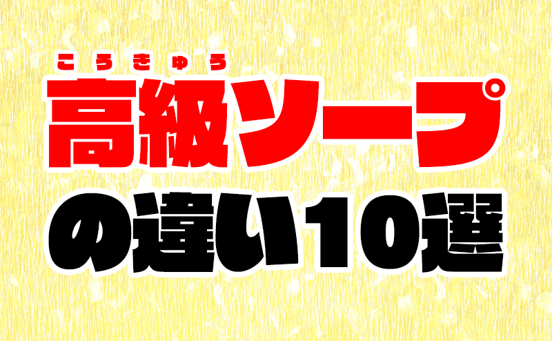 高級ソープ・大衆ソープの違いは？３つのポイントでわかりやすく解説 - 逢いトークブログ