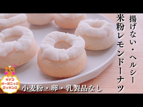 米粉のドーナツ🍩 - YouTube
