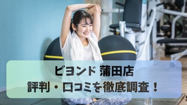 カルド蒲田店】利用者の口コミから読み解くホットヨガ体験 | BRIDAL BEAUTY