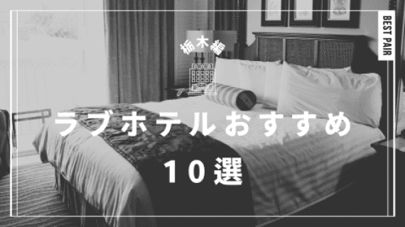 宇都宮/川田町のラブホテル【フェアリーキッス】｜【HOTEL Fairy Kiss(フェアリーキッス)】