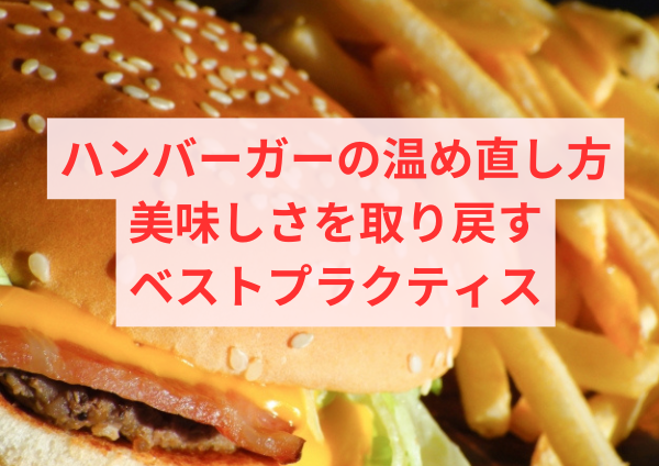 ハンバーガーの温め方のコツ ふっくら美味しく役に立つYO