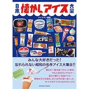 バニラにかき氷、棒アイスにコーン系！名作揃いの“昭和アイス”が生まれた日懐かしの「昭和カルチャー探検隊」JAF Mate Online