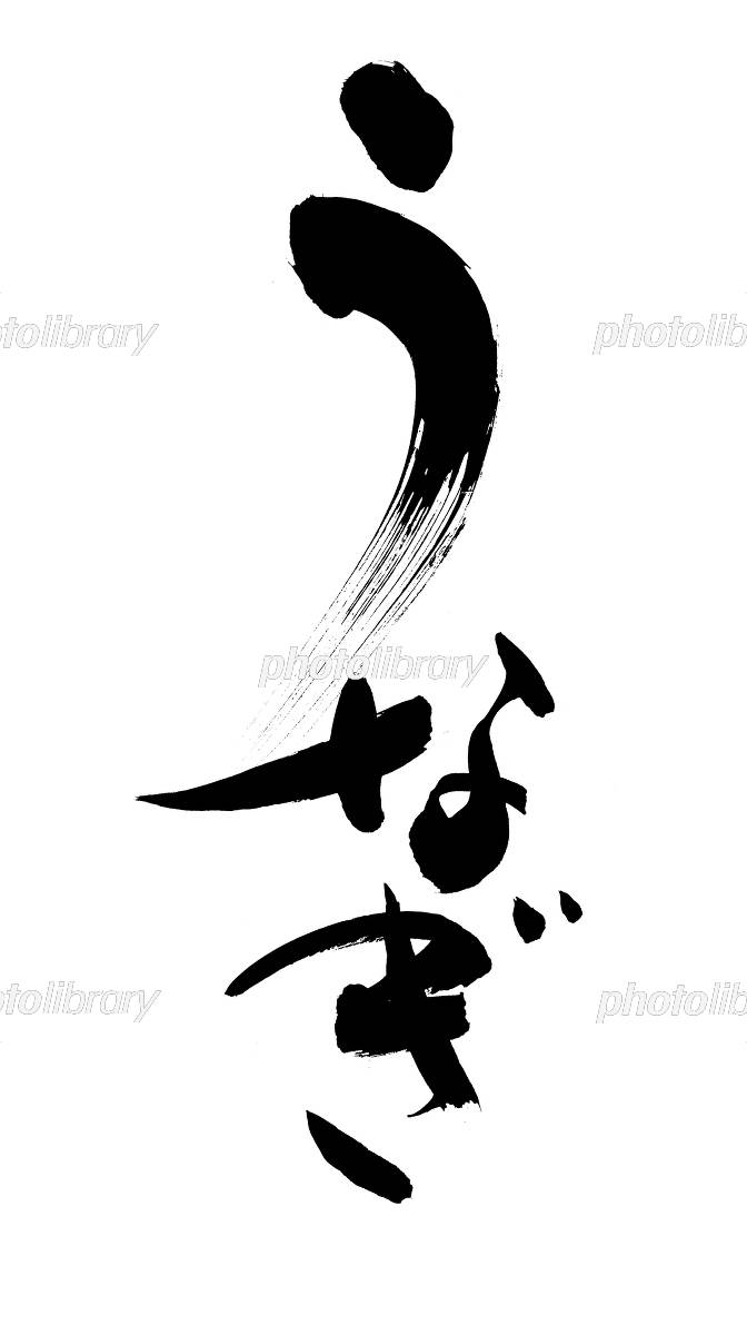 鰻 うなぎ 夏の季語明朝体鰻の行書体の書道