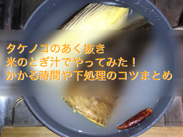 たけのこ アク抜きの基本と米ぬかを使わない方法を紹介ピエトロラジオ「いただきます！」を楽しくするwebマガジン