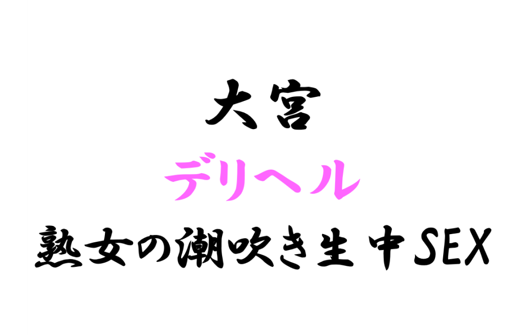 奏（かなで）：熟女の風俗最終章 大宮店(大宮デリヘル)｜駅ちか！