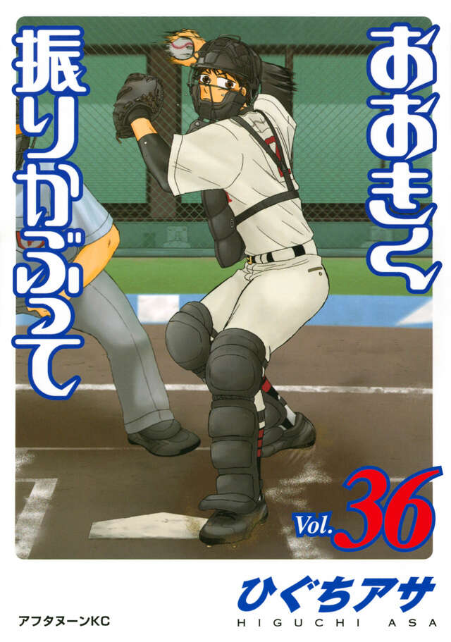 おおきく振りかぶって スゴイ投手？編』 ひぐち アサ 講談社