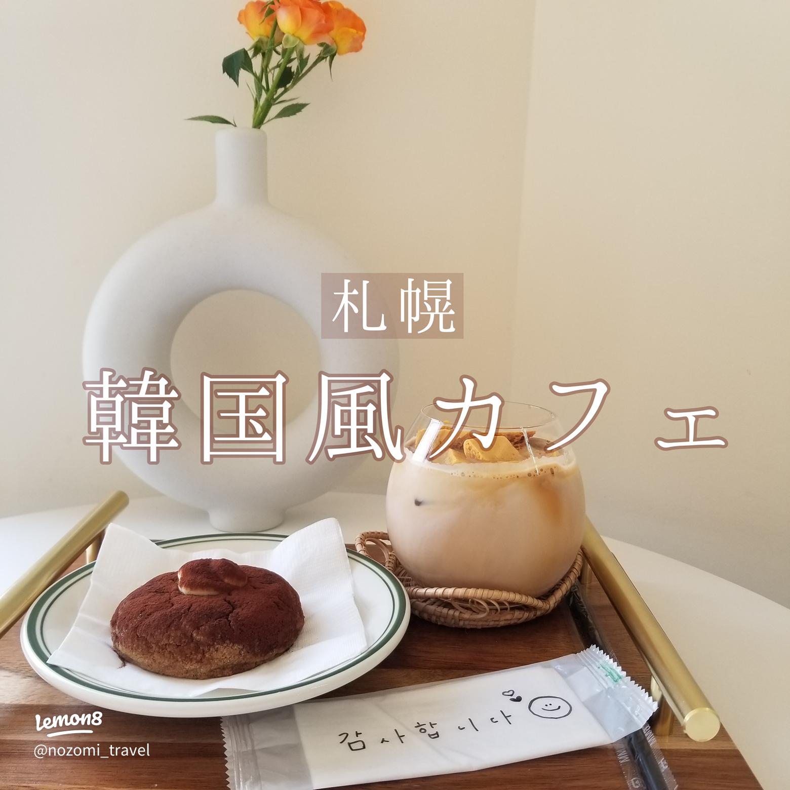 sal coffee 札幌 韓国風おしゃれカフェが西9丁目にオープンおにやんグルメ
