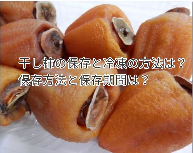 ★干し柿の冷凍保存と解凍方法★