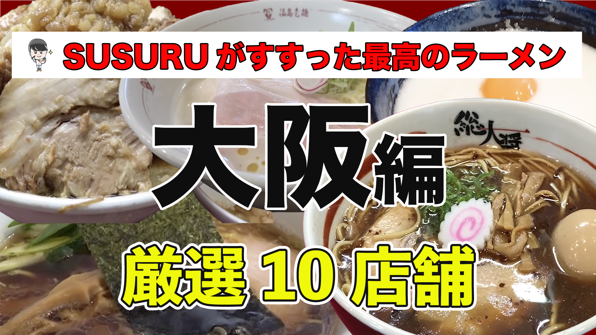 大阪】ラーメン激戦区・東大阪市で一度は食べてみたい人気ラーメン店５選 - おすすめ旅行を探すならトラベルブック(TravelBook)