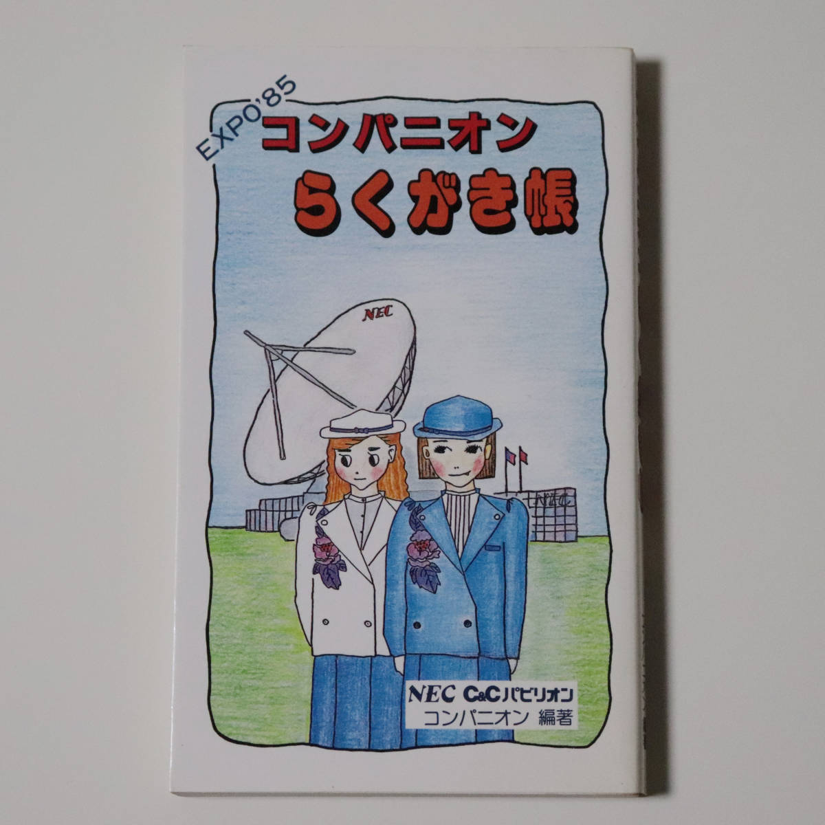 毎日グラフ『科学万博-つくば'85完全ガイド 保存記録版』1985年4月6日増刊 毎日新聞社◇パビリオン コスモ星丸 昭和レトロ