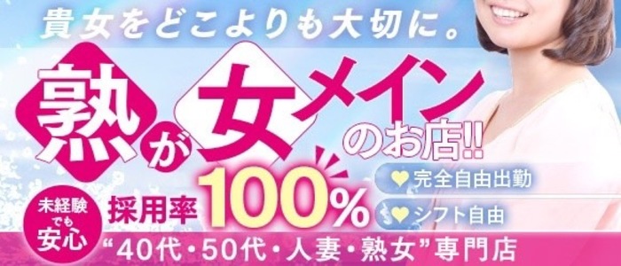 熟女・人妻デリヘルなら40代・50代女性でも問題なく働けます ！｜風俗求人・高収入バイト探しならキュリオス