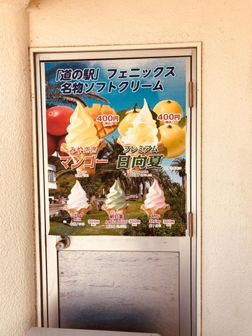 絶景と共に楽しめる人気の日向夏ソフトクリーム！ 道の駅 フェニックス宮崎県宮崎市日本全国食べ歩き
